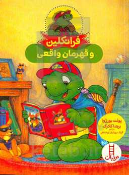 فرانکلین و قهرمان واقعی