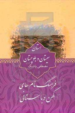 فرهنگ نام‌های کهن و باستانی استان سیستان و بلوچستان