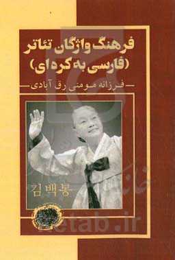 فرهنگ واژگان تئاتر (فارسی به کره‌ای)