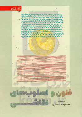 فنون و اسلوب‌های نقاشی