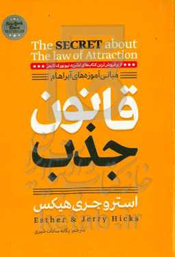 قانون جذب: مبانی آموز‌ه‌های آبراهام