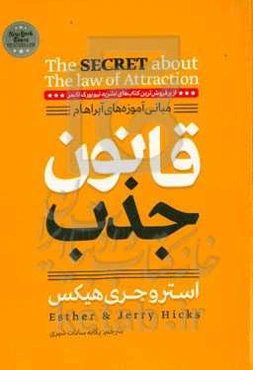 قانون جذب: مبانی آموز‌ه‌های آبراهام