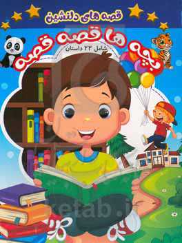 قصه‌های دلنشین بچه‌ها قصه قصه