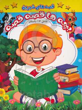 قصه‌های شیرین بچه‌ها قصه قصه