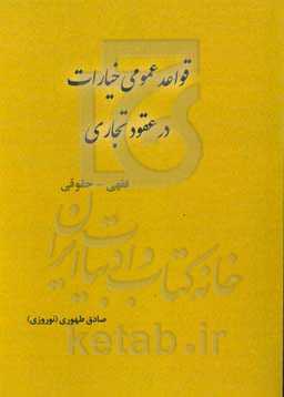 قواعد عمومی خیارات در عقود تجاری