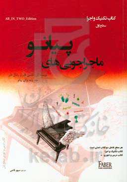 ماجراجویی‌های پیانو: کتاب تکنیک و اجرا سطح اول