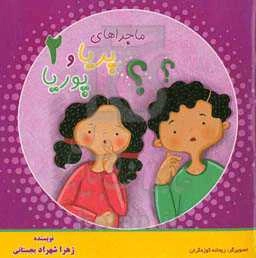 ماجراهای پریا و پوریا 2