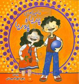 ماجراهای پریا و پوریا