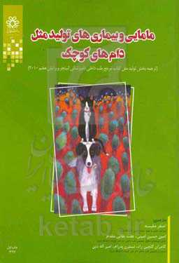 مامایی و بیماری‌های تولیدمثل دام‌های کوچک: ترجمه بخش تولید مثل کتاب مرجع طب داخلی دامپزشکی اتینجر