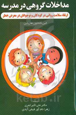 مداخلات گروهی در مدرسه: ارتقاء سلامت روانی در کودکان و نوجوانان در معرض خطر