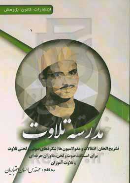 مدرسه تلاوت: تشریح الحان، انتقالات و مدولاسیون‌ها، شگردهای صوتی و لحنی تلاوت برای اساتید، صوت و لحن، داوران حرفه‌ای و تلاوت‌آموزان بخش دوم: استاد محمدصدیق منشاوی
