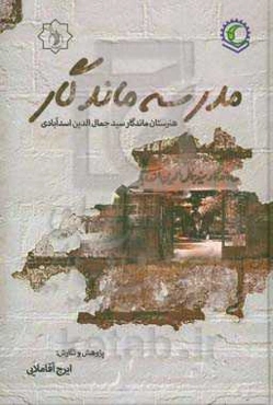 مدرسه ماندگار: هنرستان فنی و حرفه‌ای ماندگار سیدجمال‌الدین اسدآبادی