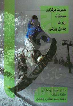 مدیریت و طرح اجرای برگزاری مسابقات، اردوها و جداول ورزشی