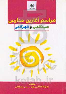 مراسم آغازین مدارس (صبحگاهی و ظهرگاهی)