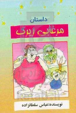 مرغابی زیرک