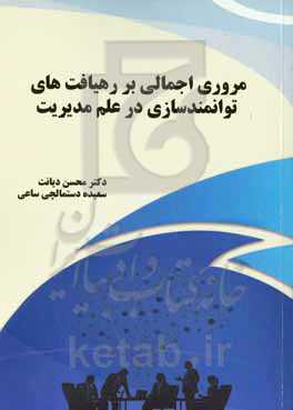 مروری اجمالی بر رهیافت‌های توانمندسازی در علم مدیریت