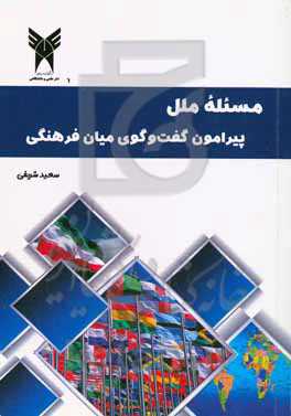 مسئله ملل پیرامون گفت‌وگوی میان‌فرهنگی