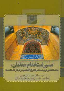 مسیر استخدام معلمان؛ دانشگاه‌های تربیت معلم یا فارغ‌التحصیلان دیگر دانشگاه‌ها