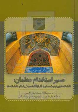 مسیر استخدام معلمان؛ دانشگاه‌های تربیت معلم یا فارغ‌التحصیلان دیگر دانشگاه‌ها