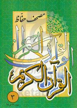 مصحف حفاظ: جزء 11 الی 15