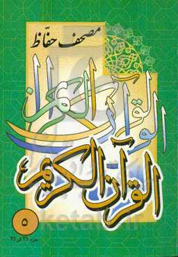 مصحف حفاظ: جزء 21 الی 25