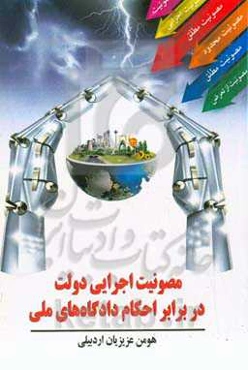 مصونیت اجرایی دولت در برابر احکام دادگاه‌های ملی