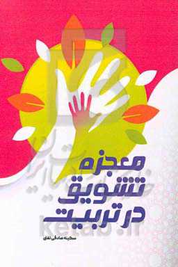 معجزه تشویق در تربیت