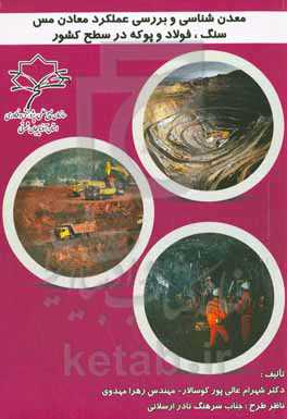 معدن‌شناسی و بررسی عملکرد معادن مس، سنگ، فولاد در سطح کشور