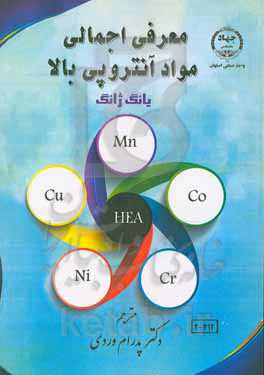 معرفی اجمالی مواد آنتروپی بالا