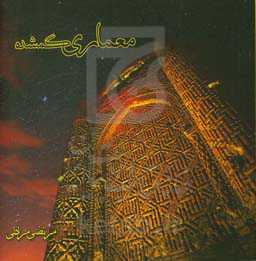 معماری گمشده