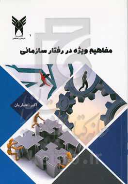 مفاهیم ویژه در رفتار سازمانی