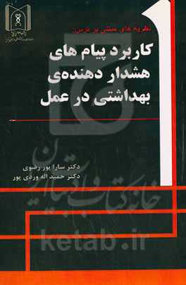 نظریه‌های مبتنی بر ترس: کاربرد پیام‌های هشدار‌دهنده‌ی بهداشتی در عمل