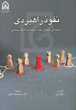 نفوذ راهبردی (دیپلماسی عمومی، ضد تبلیغات و جنگ سیاسی)