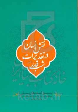 نقش انسان در تقدیرات شب قدر