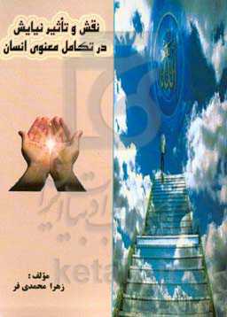 نقش و تاثیر نیایش در تکامل معنوی انسان