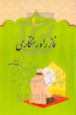 نماز راه رستگاری