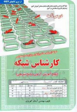 نمونه آزمون‌های مستند و پرتکرار برگزارشده استخدامی کارشناس شبکه (پکیج آموزش، آزمون و پاسخ تشریحی) قابل استفاده برای تمامی گرایش‌های ...