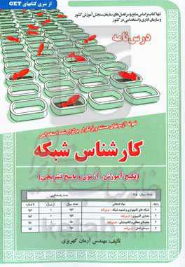 نمونه آزمون‌های مستند و پرتکرار برگزارشده استخدامی کارشناس شبکه (پکیج آموزش، آزمون و پاسخ تشریحی) قابل استفاده برای تمامی گرایش‌های ...