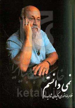 نمی‌دانستم