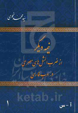 نیمه دیگر از ضرب‌المثلهای مصرعی در ادب فارسی: آ - س