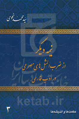 نیمه دیگر از ضرب‌المثلهای مصرعی در ادب فارسی: حکت‌ها و اندیشه‌ها