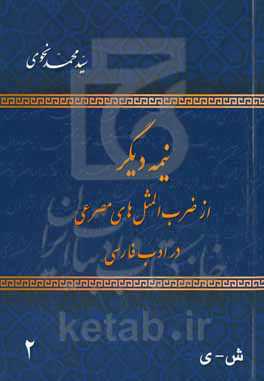 نیمه دیگر از ضرب‌المثلهای مصرعی در ادب فارسی: ش - ی