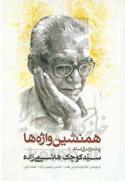 هم‌نشین واژه‌ها: زمانه و زندگی استاد سیدکوچک هاشمی‌زاده