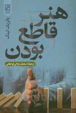 هنر قاطع بودن