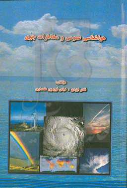 هواشناسی عمومی و مخاطرات جوی = ‭ General meteorology and atmospheric hazards