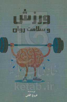 ورزش و سلامت روان