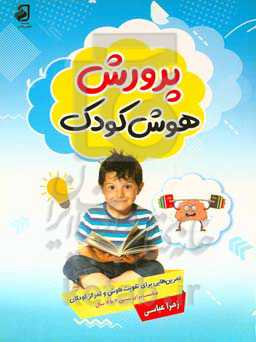 پرورش هوش کودک 3