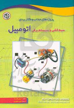 پروژه‏‌های جذاب و کاربردی سیم‏ کشی و سیستم‏ برقی اتومبیل