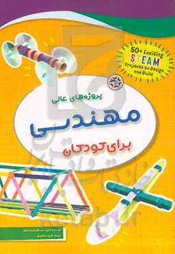 پروژه‏‌های عالی مهندسی برای کودکان