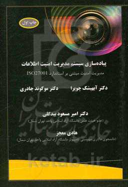 پیاده‌سازی سیستم مدیریت امنیت اطلاعات: مدیریت امنیت مبتنی بر استاندارد ISO27001